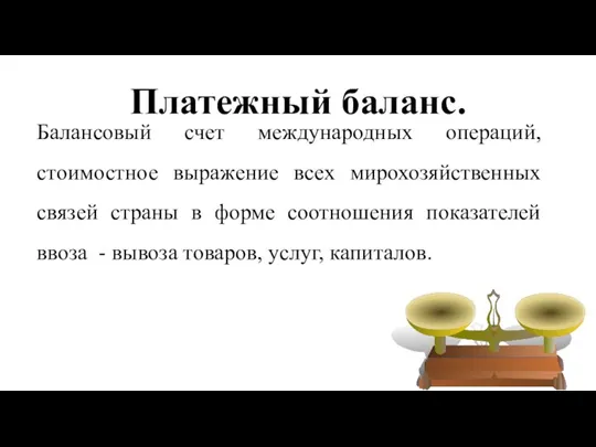 Платежный баланс. Балансовый счет международных операций, стоимостное выражение всех мирохозяйственных связей