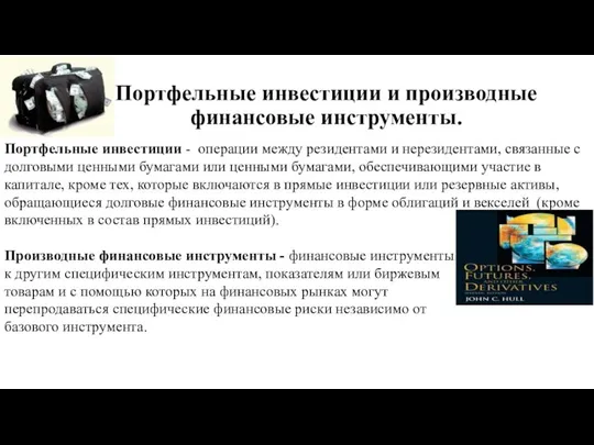 Портфельные инвестиции и производные финансовые инструменты. Портфельные инвестиции - операции между