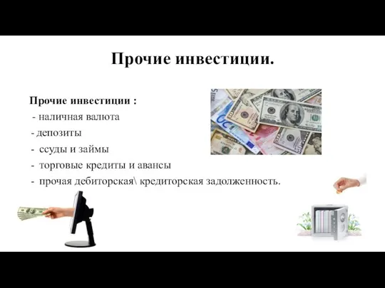 Прочие инвестиции. Прочие инвестиции : - наличная валюта депозиты ссуды и