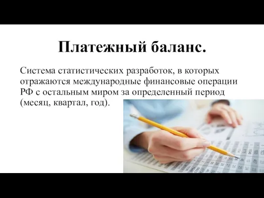 Платежный баланс. Система статистических разработок, в которых отражаются международные финансовые операции