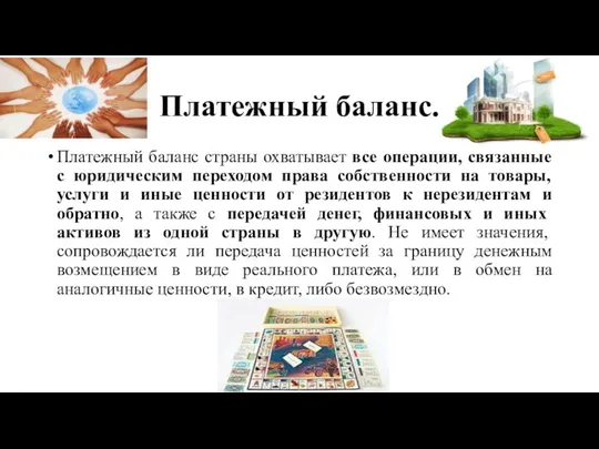 Платежный баланс. Платежный баланс страны охватывает все операции, связанные с юридическим