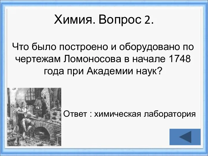 Химия. Вопрос 2. Ответ : химическая лаборатория Что было построено и