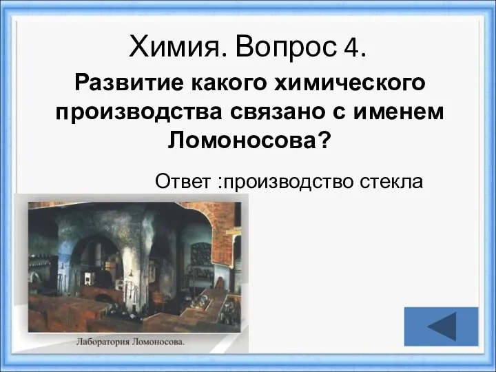 Химия. Вопрос 4. Ответ :производство стекла Развитие какого химического производства связано с именем Ломоносова?