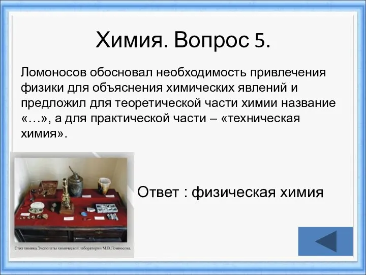 Химия. Вопрос 5. Ответ : физическая химия Ломоносов обосновал необходимость привлечения