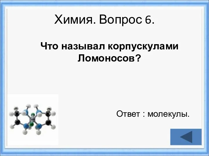 Химия. Вопрос 6. Ответ : молекулы.