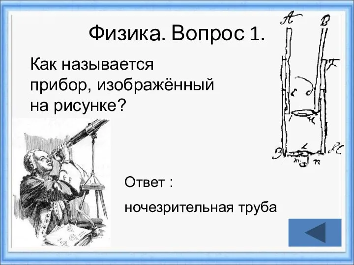 Физика. Вопрос 1. Ответ : ночезрительная труба Как называется прибор, изображённый на рисунке?