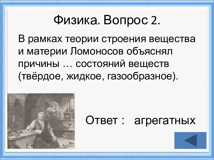 Физика. Вопрос 2. Ответ : агрегатных В рамках теории строения вещества