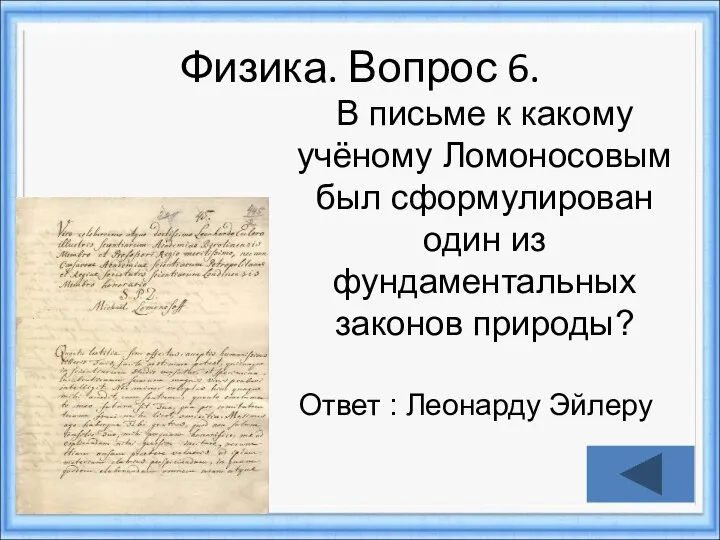 Физика. Вопрос 6. Ответ : Леонарду Эйлеру В письме к какому