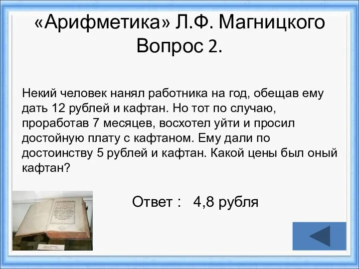 Ответ : 4,8 рубля Некий человек нанял работника на год, обещав