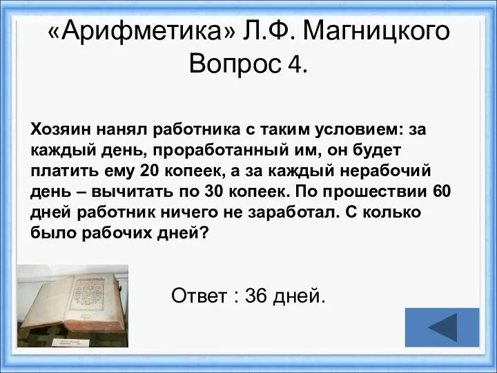 Ответ : 36 дней. Хозяин нанял работника с таким условием: за