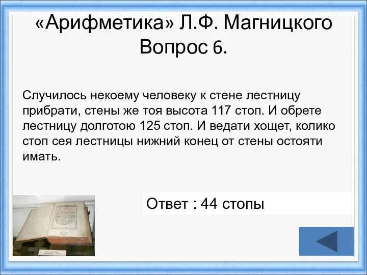 Ответ : 44 стопы «Арифметика» Л.Ф. Магницкого Вопрос 6. Случилось некоему