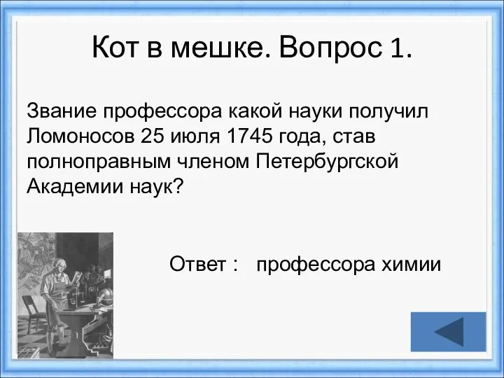 Кот в мешке. Вопрос 1. Ответ : профессора химии Звание профессора