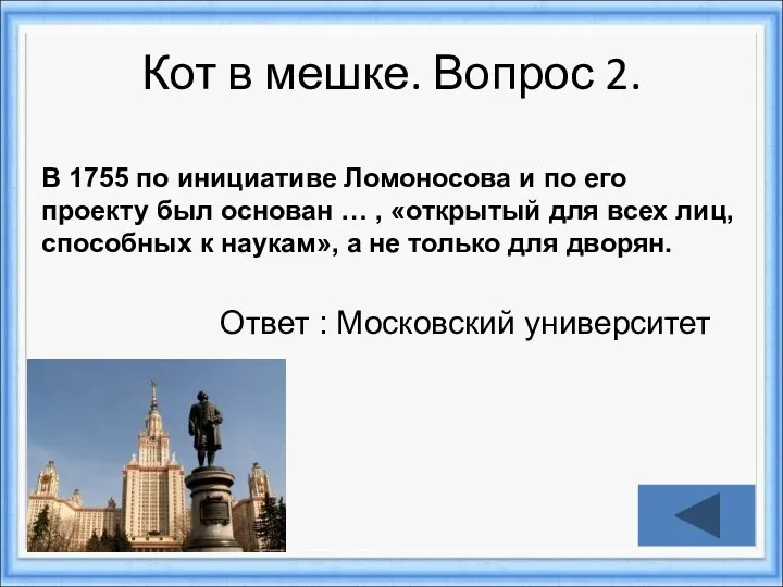 Кот в мешке. Вопрос 2. Ответ : Московский университет В 1755