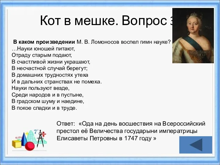 Кот в мешке. Вопрос 3. Ответ: «Ода на день восшествия на