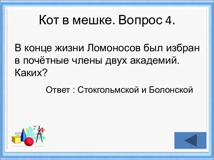 Кот в мешке. Вопрос 4. Ответ : Стокгольмской и Болонской В