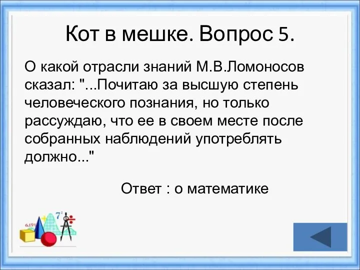 Кот в мешке. Вопрос 5. Ответ : о математике О какой