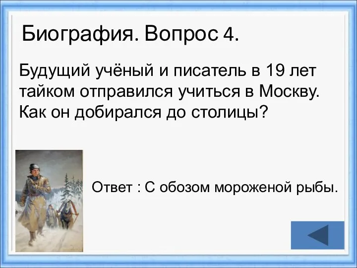 Биография. Вопрос 4. Ответ : С обозом мороженой рыбы. Будущий учёный