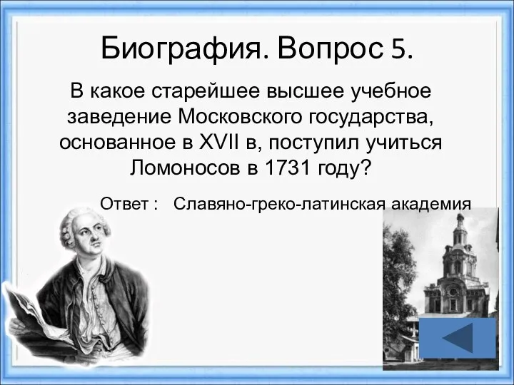 Биография. Вопрос 5. Ответ : Славяно-греко-латинская академия В какое старейшее высшее