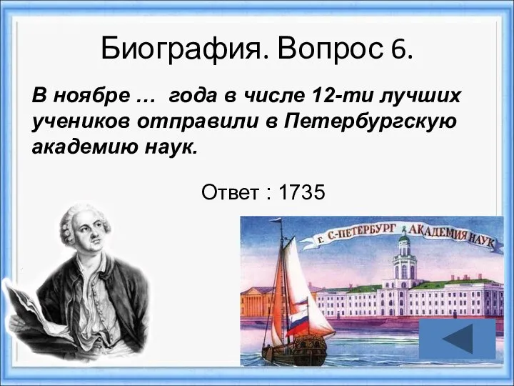 Биография. Вопрос 6. Ответ : 1735 В ноябре … года в