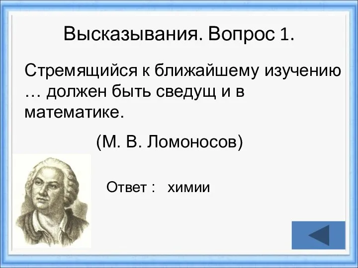 Высказывания. Вопрос 1. Ответ : химии Стремящийся к ближайшему изучению …