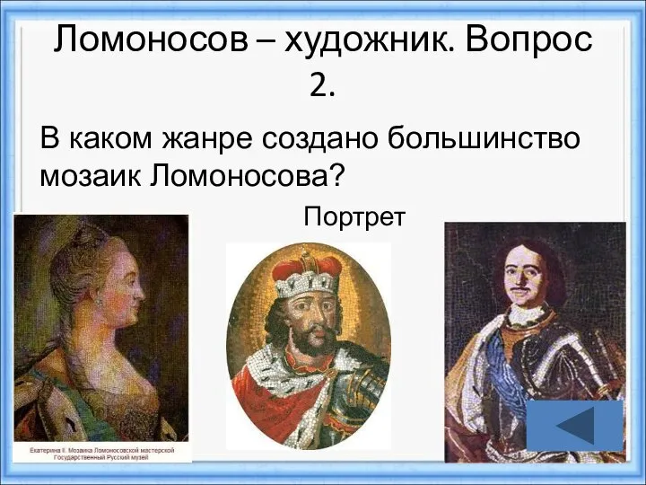 В каком жанре создано большинство мозаик Ломоносова? Ломоносов – художник. Вопрос 2. Портрет