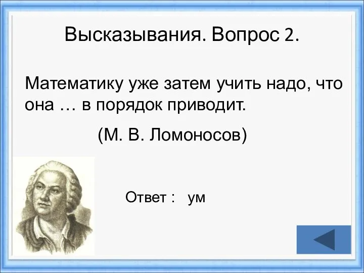 Высказывания. Вопрос 2. Ответ : ум Математику уже затем учить надо,