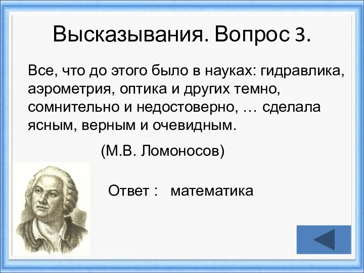 Ответ : математика Все, что до этого было в науках: гидравлика,