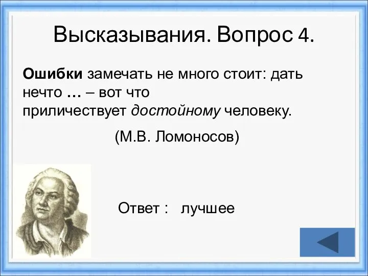 Ответ : лучшее Ошибки замечать не много стоит: дать нечто …