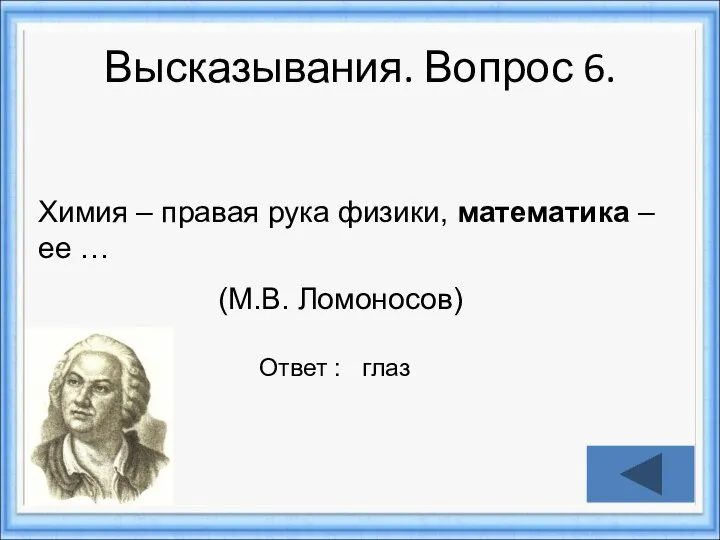 Ответ : глаз Химия – правая рука физики, математика – ее