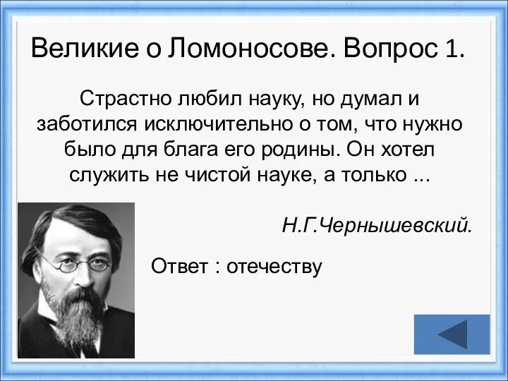 Великие о Ломоносове. Вопрос 1. Ответ : отечеству Страстно любил науку,