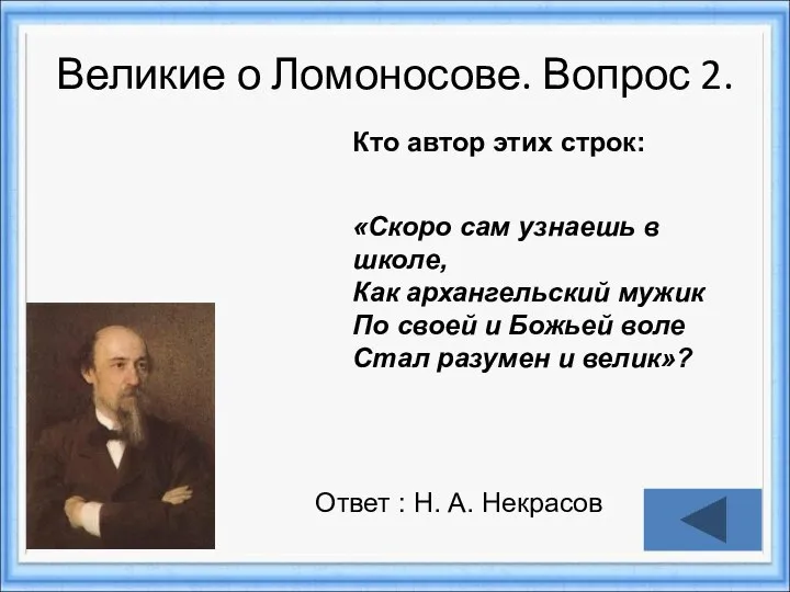 Великие о Ломоносове. Вопрос 2. Ответ : Н. А. Некрасов Кто