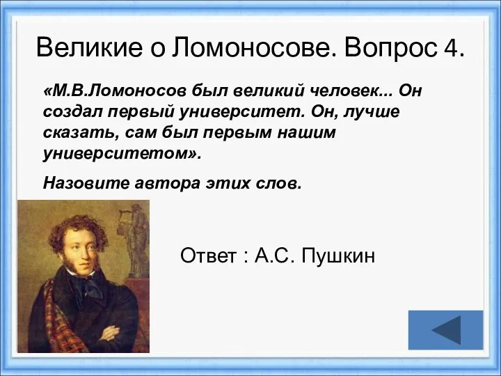 Великие о Ломоносове. Вопрос 4. «М.В.Ломоносов был великий человек... Он создал