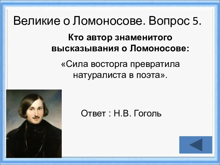 Великие о Ломоносове. Вопрос 5. Ответ : Н.В. Гоголь Кто автор