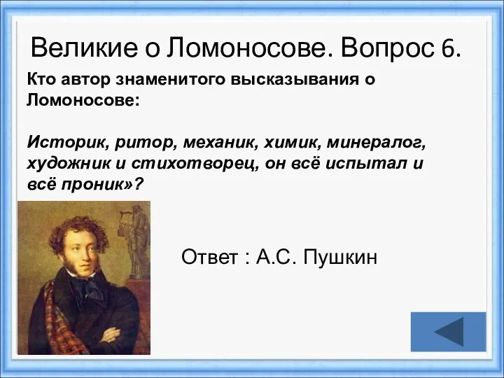 Великие о Ломоносове. Вопрос 6. Ответ : А.С. Пушкин Кто автор