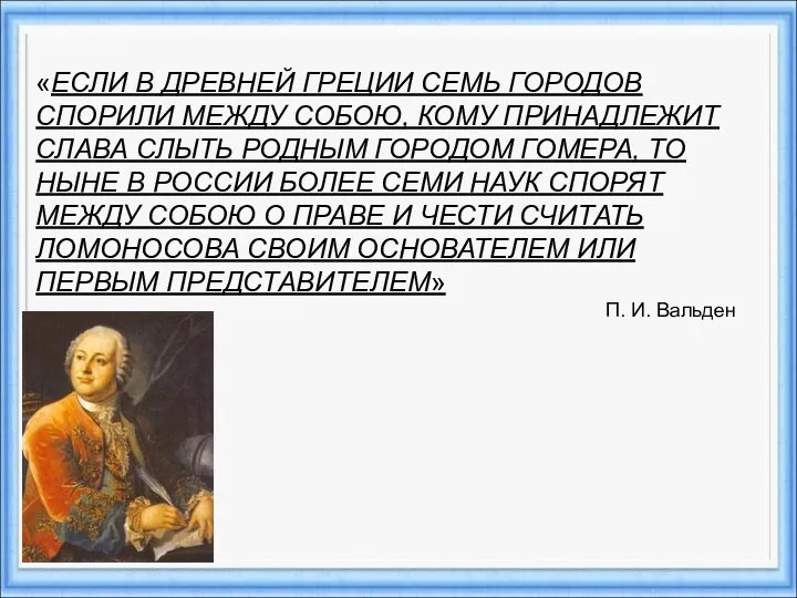 «ЕСЛИ В ДРЕВНЕЙ ГРЕЦИИ СЕМЬ ГОРОДОВ СПОРИЛИ МЕЖДУ СОБОЮ, КОМУ ПРИНАДЛЕЖИТ