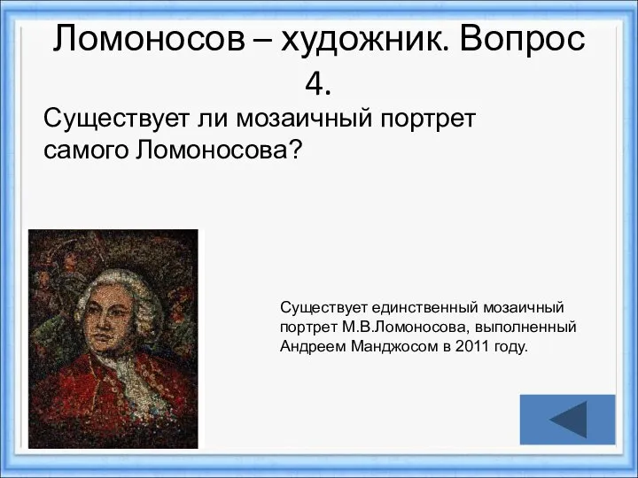 Ломоносов – художник. Вопрос 4. Существует ли мозаичный портрет самого Ломоносова?