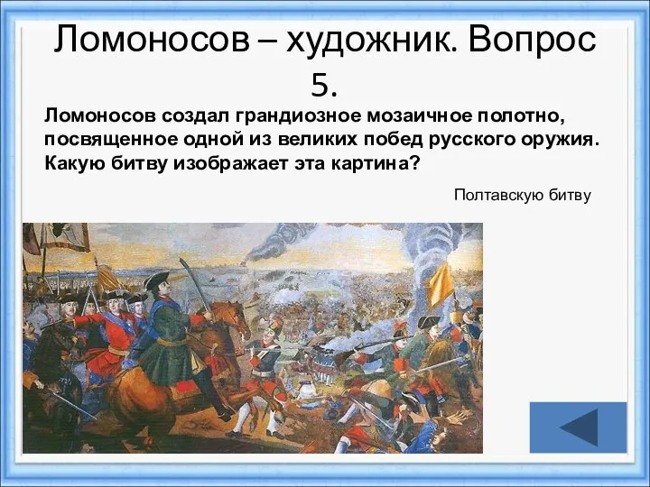 Ломоносов – художник. Вопрос 5. Ломоносов создал грандиозное мозаичное полотно, посвященное