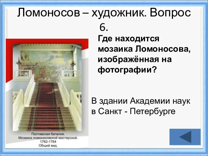 Ломоносов – художник. Вопрос 6. Где находится мозаика Ломоносова, изображённая на