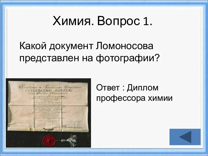 Химия. Вопрос 1. Ответ : Диплом профессора химии Какой документ Ломоносова представлен на фотографии?