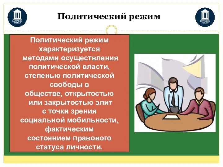 Политический режим Политический режим характеризуется методами осуществления политической власти, степенью политической