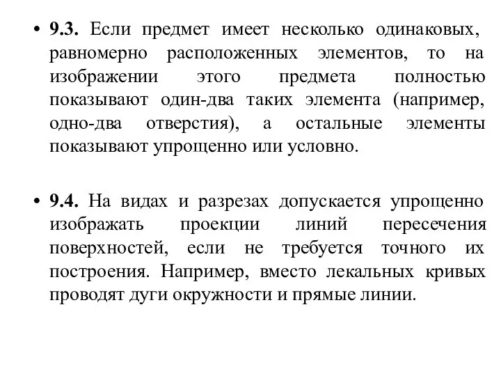 9.3. Если предмет имеет несколько одинаковых, равномерно расположенных элементов, то на