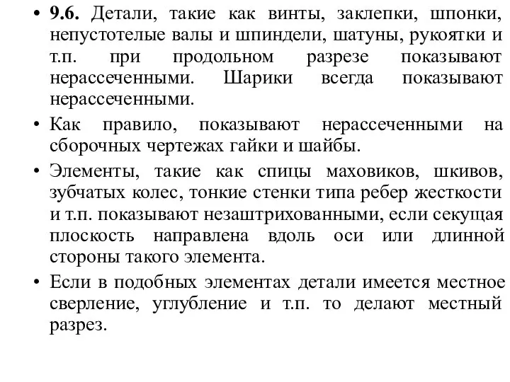 9.6. Детали, такие как винты, заклепки, шпонки, непустотелые валы и шпиндели,