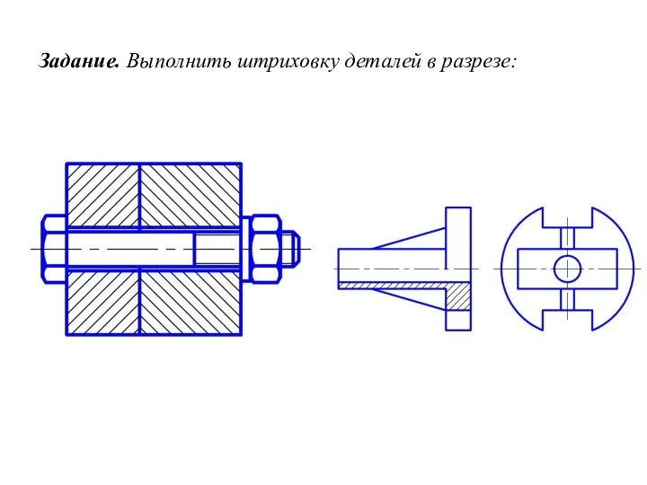 Задание. Выполнить штриховку деталей в разрезе: