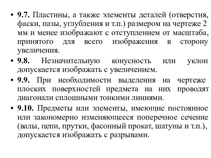 9.7. Пластины, а также элементы деталей (отверстия, фаски, пазы, углубления и