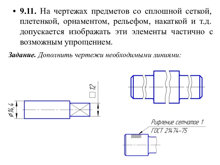 9.11. На чертежах предметов со сплошной сеткой, плетенкой, орнаментом, рельефом, накаткой