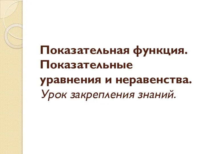 Показательная функция. Показательные уравнения и неравенства. Урок закрепления знаний