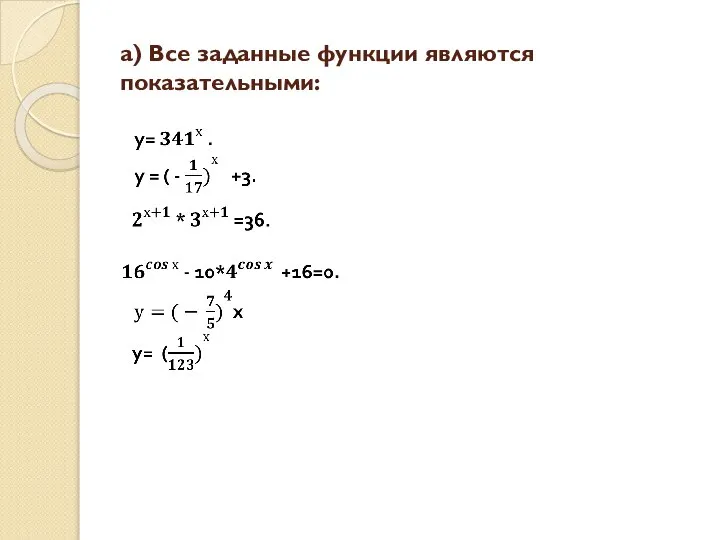 а) Все заданные функции являются показательными: