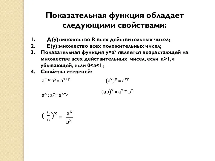 Показательная функция обладает следующими свойствами: Д(у): множество R всех действительных чисел;