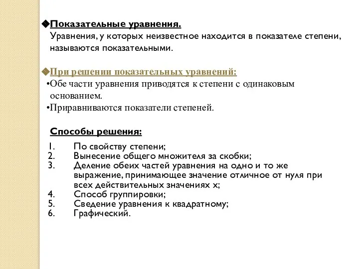 Показательные уравнения. Уравнения, у которых неизвестное находится в показателе степени, называются