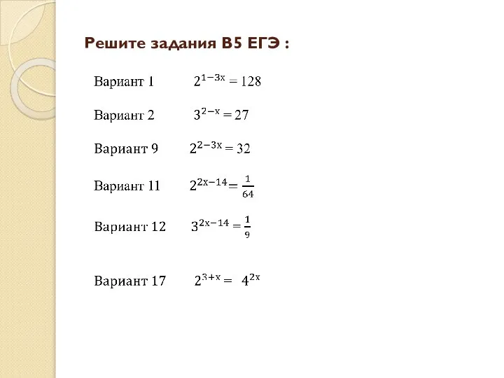 Решите задания В5 ЕГЭ :